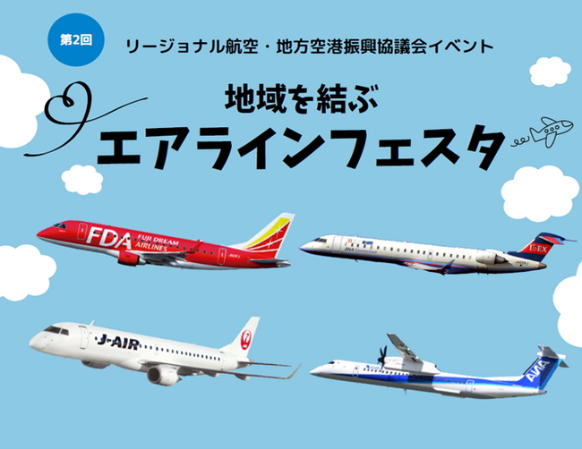 FDA　リージョナル航空 4 社による合同 PR イベント「地域を結ぶエアラインフェスタ」の開催について