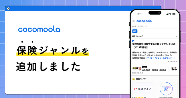 【ココモーラ】保険ジャンルを新設しました