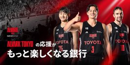 ファンに嬉しい特典が盛りだくさん「アルバルク東京NEOBANK」９月18日よりサービス開始！