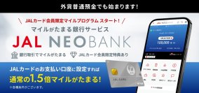 JAL NEOBANK、「JALカード会員限定 外貨普通預金マイルプログラム」を開始