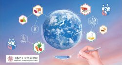 日本女子大学大学院「食科学研究科（仮称）」開設の構想を発表―高度な学識と研究技術を用いて食と栄養に関する諸問題を解決する能力を修得する