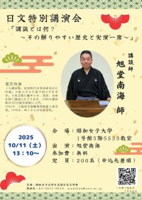 「講談とは何？～その解りやすい歴史と実演一席～ 」　旭堂南海氏による日文特別講演会を10/11開催--昭和女子大学