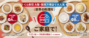 おうちでも気軽に万博限定メニューを！
「世界の料理」食べ比べセット
―9月19日（金）より通販サイトで販売開始―