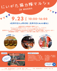 9/23(火・祝)の日本ハム戦で「にいがた協力隊マルシェ」を開催します