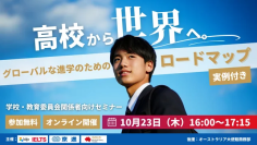 京進×GOLD Educational Tours ×IDP Education共同主催
高校から世界へ！オンラインセミナー「グローバルな進学のためのロードマップ」10月23日（木）開催