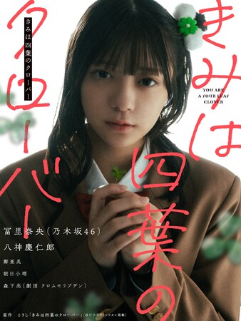 「きみは四葉のクローバー」が遂に実写化!?　乃木坂46冨里奈央さん出演の実写PVが公開！