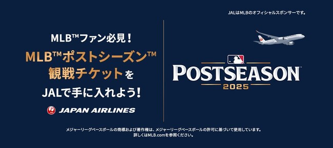 JAL、「MLBポストシーズン観戦チケット」が手に入る特別企画を実施!