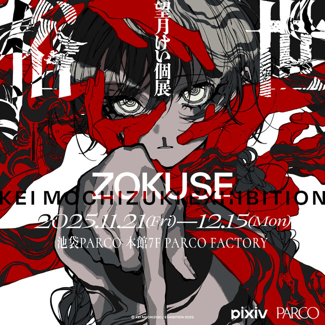 イラストレーター望月けい氏の6年ぶり2度目となる個展「俗世」11月21日(金)より池袋PARCOにて開催！描きおろしを含む約100点を展示＆本展限定のオリジナルグッスも多数販売