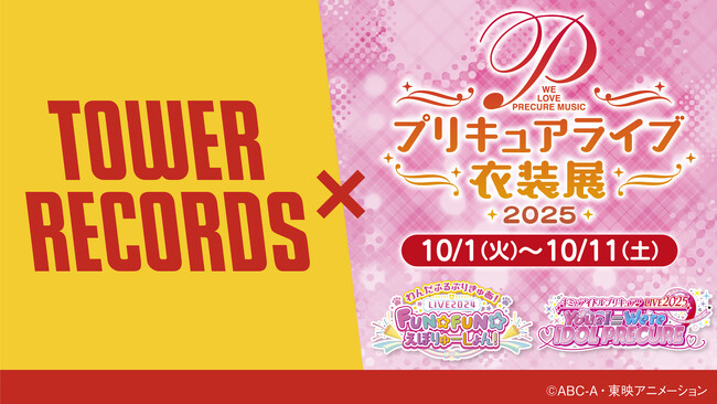 プリキュアライブ衣装展が今年も開催決定！10月1日(水)～10月11日(土)＠タワーレコード渋谷