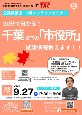 【TAC公務員】「30分で分かる!千葉県下の「市役所」試験情報教えます!」を9/27(土)に開催