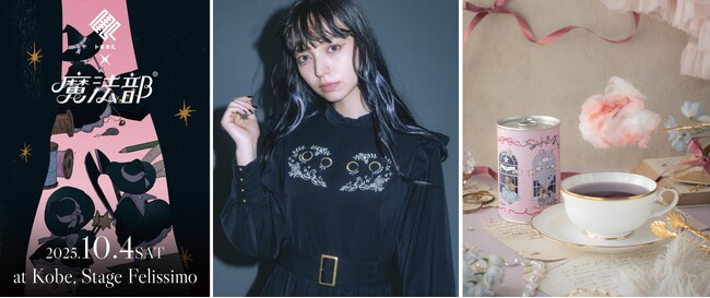 謎を解かないと、服が買えないブランド「トキキル」とフェリシモ「魔法部（R）」がコラボ-9/18（木）特設サイトで先行販売開始＆神戸初上陸・1日限りのポップアップストアが10/4（土）OPEN