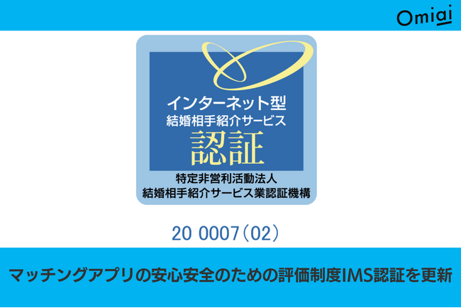 マッチングアプリの安心安全のための品質や信頼性を評価する第三者機関によるIMS認証を更新