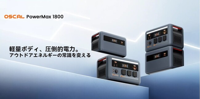 アウトドアで自由に電力を!大容量&軽量ポータブル電源「Oscal PowerMax 1800」新登場