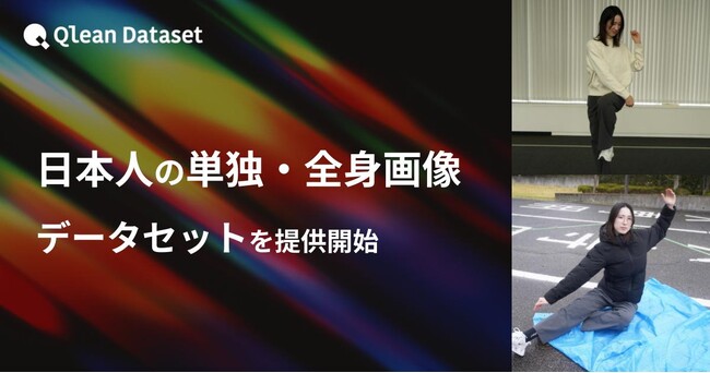 Qlean Dataset、「日本人の単独・全身画像データセット」を提供開始