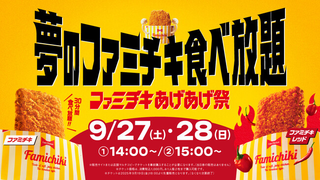 ファミリーマート史上初！看板商品「ファミチキ」の食べ放題企画が実現「ファミチキ あげあげ祭 ～夢のファミチキ食べ放題～」を全国10ヶ所で開催
