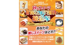 『秋のスイーツ Instagram 総選挙』10/1(水)～11/4(火)に開催