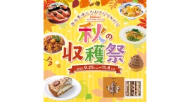 グルメフェア『秋の収穫祭』【MARK IS みなとみらい】9/25(木)～11/4(火)開催