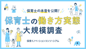 保育士の本音が明らかに！『保育士の働き方実態大規模調査』の結果を公表