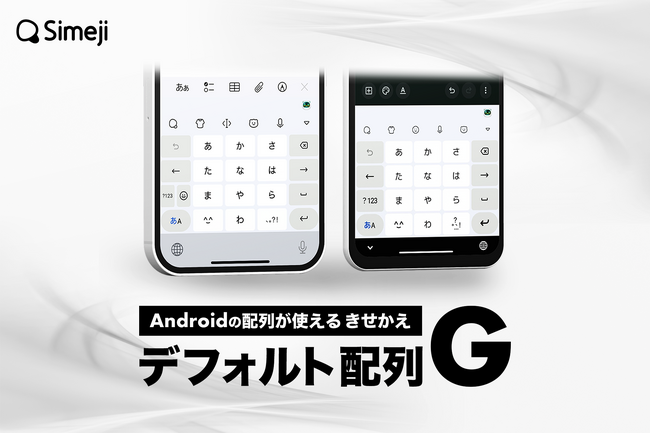 Z世代に大人気！キーボードアプリ「Simeji」、 ユーザーの声から生まれた新配列「デフォルト配列G」をリリース--スマホ間の入力ストレスをやさしく解消するレイアウトを実現。
