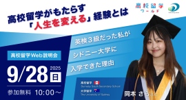 【開催告知】英検3級からシドニー大学へ! 人生を変える「高校留学」のすべて 【開催告知】英検3級からシドニー大学へ! 人生を変える「高校留学」のすべて