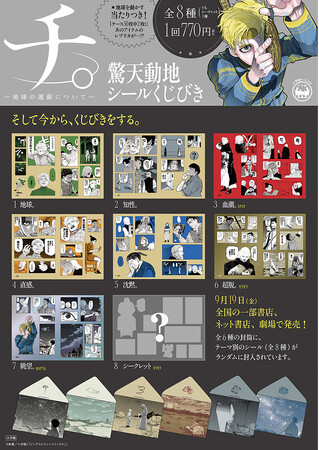『チ。-地球の運動について-　驚天動地シールくじびき』9月19日(金)より発売！