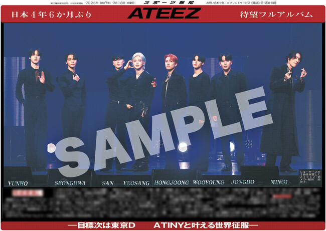 ATEEZの紙面が「スポーツ報知コンビニプリント」で発売