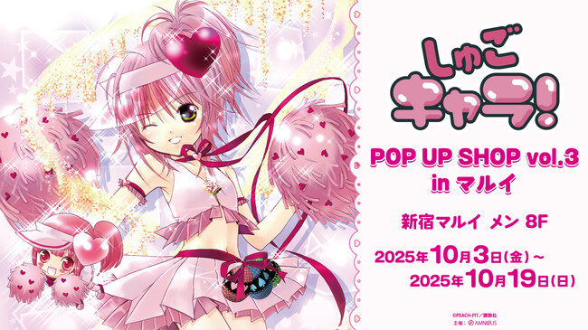 『しゅごキャラ！』のイベント、「『しゅごキャラ！』POP UP SHOP vol.3 in マルイ 」の開催が決定！