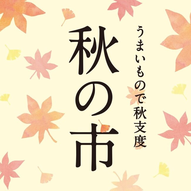 人気商品がお得に！「うまいもので秋支度 秋の市」10月1日より開催????【久世福商店】