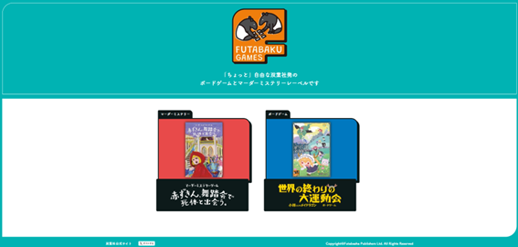 ゲムマで完売も！　双葉社発のボードゲームレーベル「ふたばくゲームズ」が本格始動！