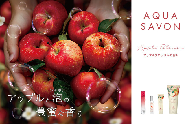 累計出荷本数950万本突破！(※1)秋限定『アクア シャボン』の新作は甘く華やかな“アップルブロッサムの香り”『オードトワレ』『オードパルファム』『ハンドクリーム』『トータルマルチクリーム』を同時発売