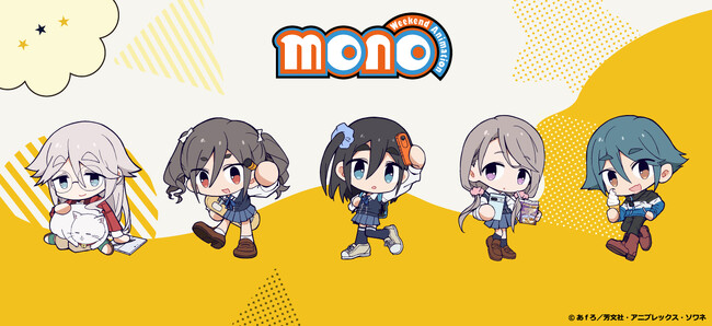 TVアニメ「mono」のグッズがシンクイノベーション株式会社より発売されます！