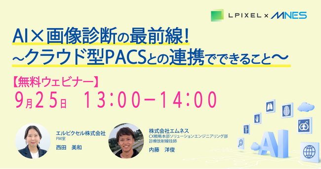 9/25（木）13時～ セミナー「AI×画像診断の最前線！クラウド型PACSとの連携でできること」を開催