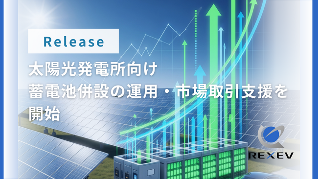 REXEV、太陽光発電所向け「蓄電池併設の運用・市場取引支援」を開始