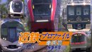近鉄プロファイル車両篇 第2章 特急形IIメインビジュアル 近鉄プロファイル車両篇 第2章 特急形IIメインビジュアル
