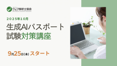 AIの基礎・最新動向などこれからの必須スキルを証明しよう　新規講座スタート（オンライン・オンデマンド）