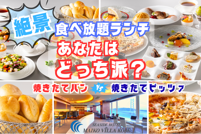 【シーサイドホテル舞子ビラ神戸】ダイニング＆バー「キーウエスト」秋限定！ 焼きたてピッツァ派！？ or 焼きたてパン派！？ ホテル最上階レストラン食べ放題ランチ新登場！