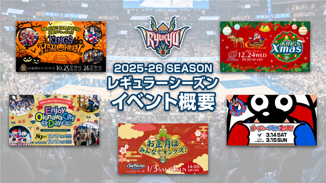 2025-26 レギュラーシーズンイベント概要発表!