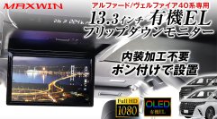 MAXWINから40系アルファード/ヴェルファイア専用の内装加工が不要でポン付けで設置ができる13.3インチ有機ELフリップダウンモニターが登場！