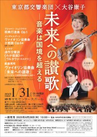 東京都交響楽団×大谷康子 未来への讃歌―音楽は国境を超える―　2026年1月31日(土)に練馬文化センターで開催！