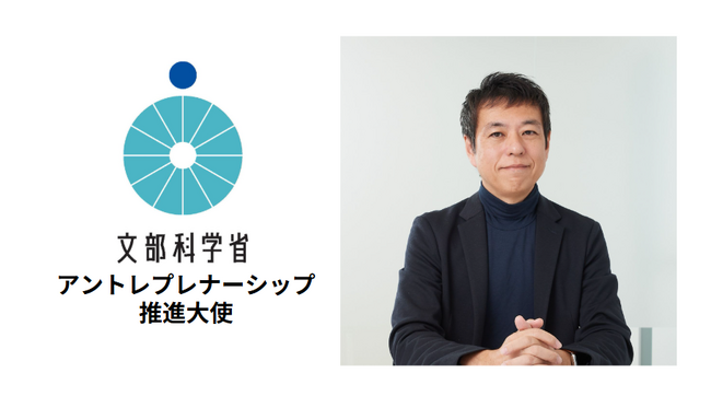 インゲージ代表 和田が、文部科学省「アントレプレナーシップ推進大使」に就任