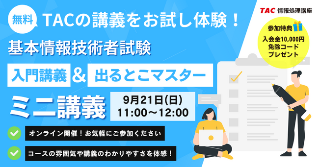 【TAC情報処理】始めるなら今がCHANCE！『TACの講義をお試し体験』基本情報技術者オンラインセミナー9/21(日)開催！