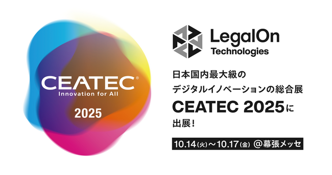 LegalOn Technologies、日本国内最大級のデジタルイノベーションの総合展「CEATEC 2025」に出展!