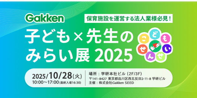 保育園・幼稚園・こども園の魅力を高め、園づくりの新しいかたちを考える『Gakken 子ども×先生のみらい展 2025』を開催！