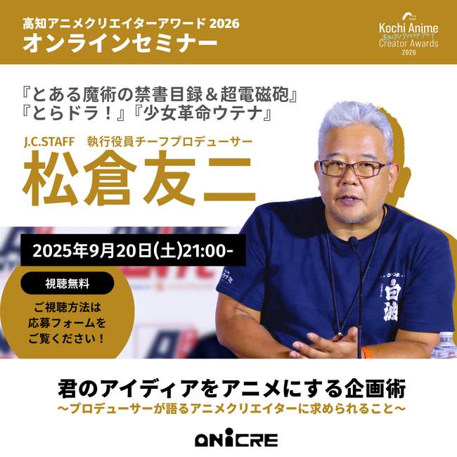 【聴講無料】プロデュースタイトル数 世界一、松倉友二氏のアニメ講座オンラインセミナー開催!