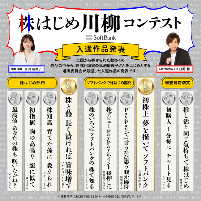 ソフトバンクの個人投資家向け企画「ソフトバンク株はじめ川柳コンテスト」入選作品発表!