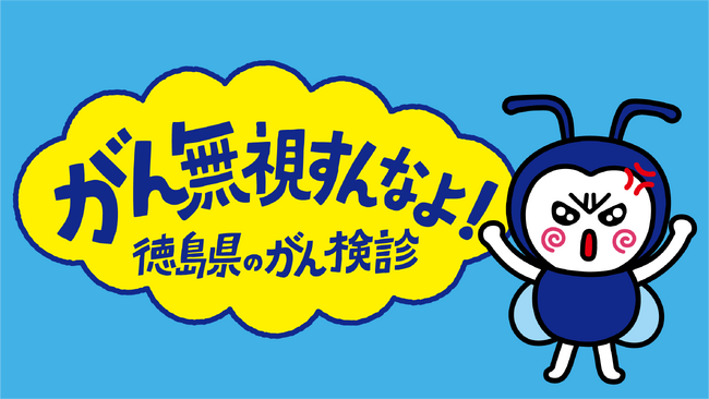声優の中村繪里子さんを起用した徳島県がん検診啓発キャラクター「がんムシ君」誕生!新TVCMの放送も開始