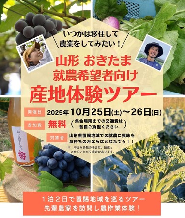 \いつかは移住して農業をしてみたい!/ 山形おきたま「就農希望者向け産地体験ツアー」参加者募集!