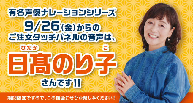 【はま寿司】「選べる！タッチパネル声優ナレーション！」に新たな声優が登場！第5弾は日高のり子さんが選択可能に！