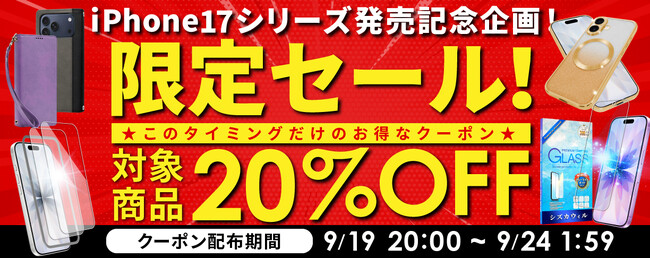 【 iPhone17 発売記念 】09/24 01:59まで！期間限定 iPhone シリーズ対象商品20%OFFセール実施！【 シズカウィル 】