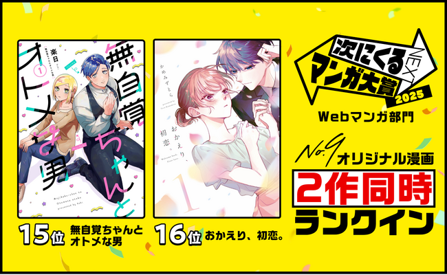 ナンバーナインのオリジナル漫画『無自覚ちゃんとオトメな男』、『おかえり、初恋。』が「次にくるマンガ大賞 2025Webマンガ部門」にて、初ランクイン
